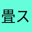 畳ステェキ