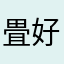 畳好き