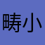 畴小姐