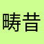 畴昔之羊