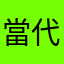 當代人生很好玩