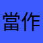 當作花錢買教訓