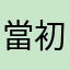 當初瑞欸