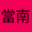 當南投人是傻子嗎？