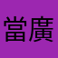 當廣告