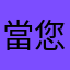 當您取消