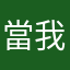 當我是在哈囉嗎