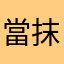 當抹茶漫步巴黎