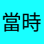 當時者無