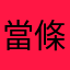 當條鹹魚不香嗎？