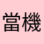 當機@@