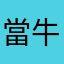 當牛奶➄基友归来路刺