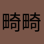 畸畸