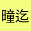 疃迄时