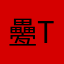 疉t