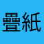 疊紙快啲￼執笠￼