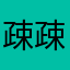 疎疎