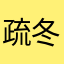 疏冬访