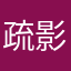 疏影慢慢来