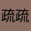 疏疏鸭