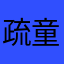 疏童123