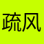疏风掠过