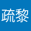 疏黎啊