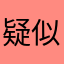疑似受骗的李先生