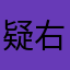 疑右