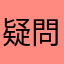 疑問ですね