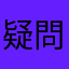 疑問に思う者より