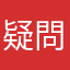 疑問に思っています