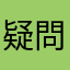 疑問爆発！なんで！