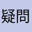 疑問5