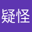 疑怪无散物
