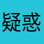 疑惑的人兒