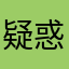 疑惑的墨镜