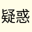 疑惑的琉璃