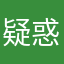 疑惑的菜鳥