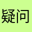 疑问句请解答