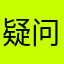 疑问号1234