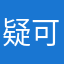 疑问 可以退费吗