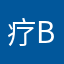 疗b治伤