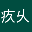 疚乆