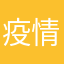 疫情期间戴好口罩，安全你我她
