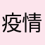 疫情期间特别推荐