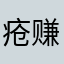 疮赚