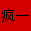 疯一样的妈妈