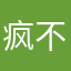 疯不到止