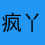 疯丫头0000000